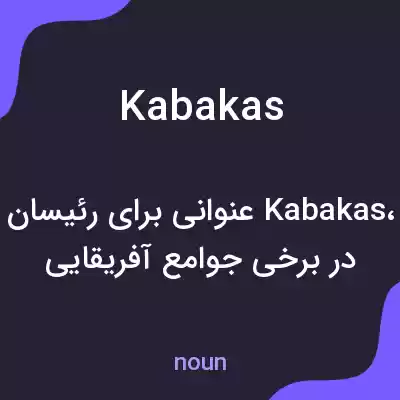 معنی kabakas به فارسی معنی kabakas به فارسی