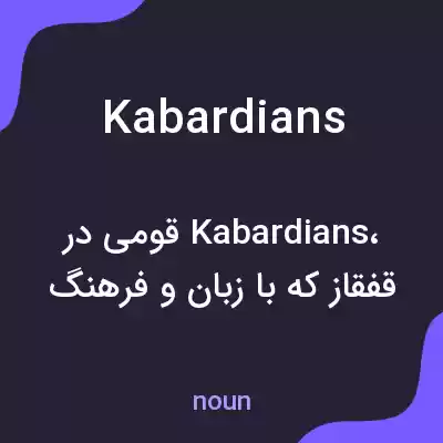 معنی kabardians به فارسی معنی kabardians به فارسی