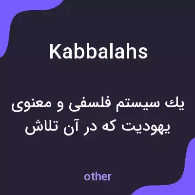 معنی kabbalahs به فارسی معنی kabbalahs به فارسی