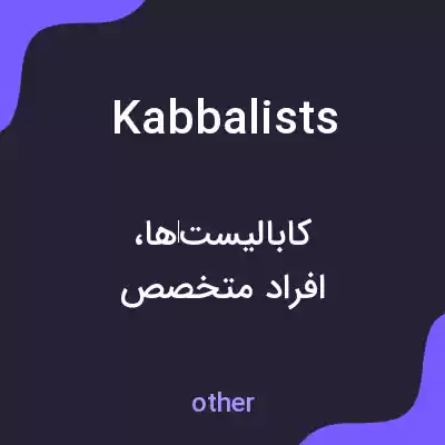 معنی kabbalists به فارسی معنی kabbalists به فارسی