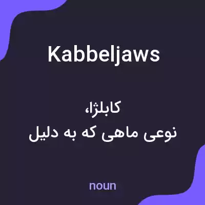 معنی kabbeljaws به فارسی معنی kabbeljaws به فارسی