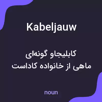 معنی kabeljauw به فارسی معنی kabeljauw به فارسی