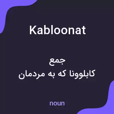 معنی kabloonat به فارسی معنی kabloonat به فارسی