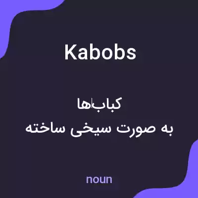معنی kabobs به فارسی معنی kabobs به فارسی