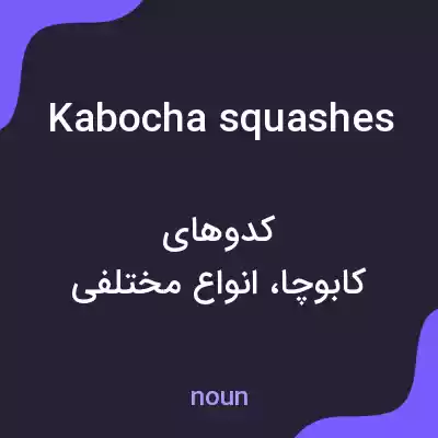 معنی kabocha squashes به فارسی معنی kabocha squashes به فارسی