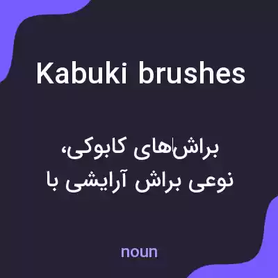 معنی kabuki brushes به فارسی معنی kabuki brushes به فارسی