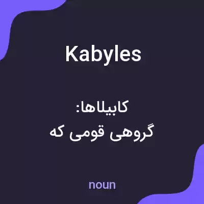 معنی kabyles به فارسی معنی kabyles به فارسی