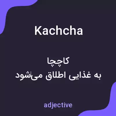 معنی kachcha به فارسی معنی kachcha به فارسی