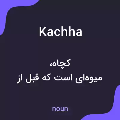 معنی kachha به فارسی معنی kachha به فارسی