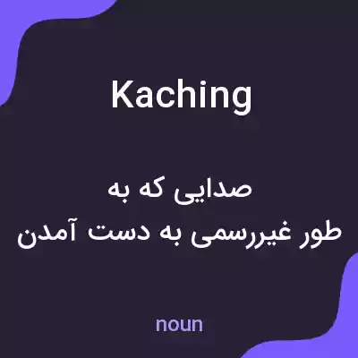 معنی kaching به فارسی معنی kaching به فارسی