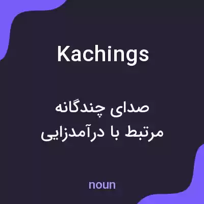 معنی kachings به فارسی معنی kachings به فارسی