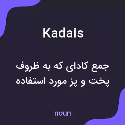 معنی kadais به فارسی معنی kadais به فارسی