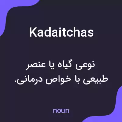 معنی kadaitchas به فارسی معنی kadaitchas به فارسی
