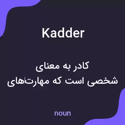 معنی kadder به فارسی معنی kadder به فارسی