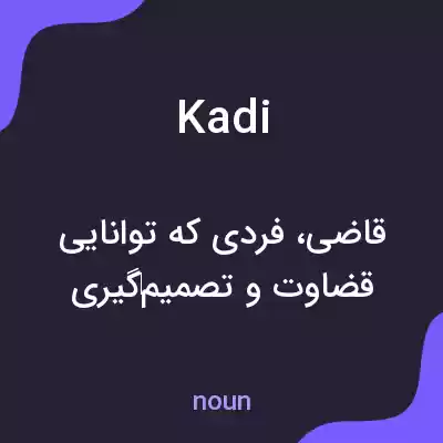معنی kadi به فارسی معنی kadi به فارسی