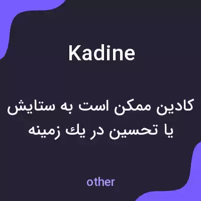 معنی kadine به فارسی معنی kadine به فارسی