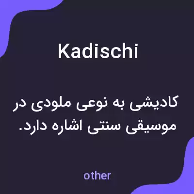 معنی kadischi به فارسی معنی kadischi به فارسی