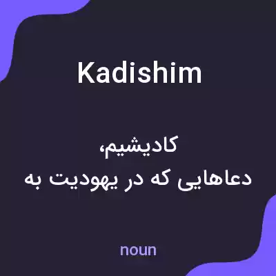 معنی kadishim به فارسی معنی kadishim به فارسی