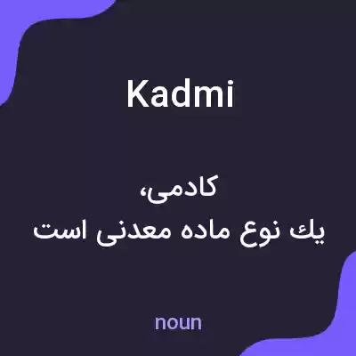 معنی kadmi به فارسی معنی kadmi به فارسی