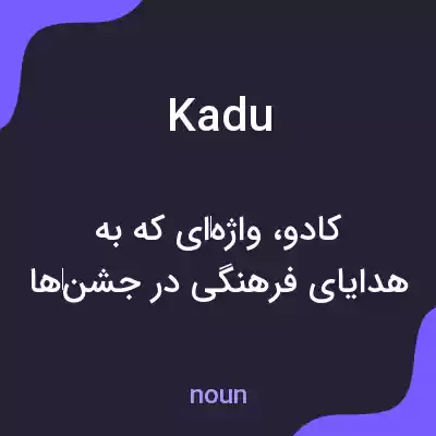 معنی kadu به فارسی معنی kadu به فارسی
