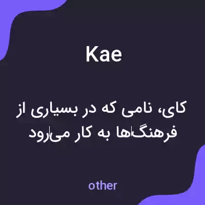 معنی kae به فارسی معنی kae به فارسی
