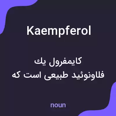 معنی kaempferol به فارسی معنی kaempferol به فارسی