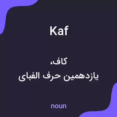 معنی kaf به فارسی معنی kaf به فارسی