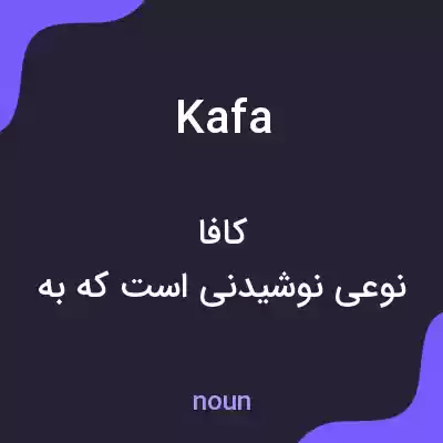 معنی kafa به فارسی