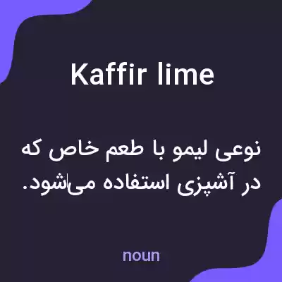 معنی kaffir lime به فارسی معنی kaffir lime به فارسی