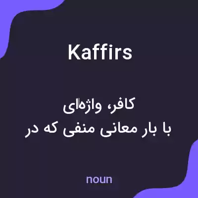 معنی kaffirs به فارسی معنی kaffirs به فارسی