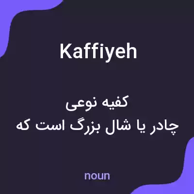 معنی kaffiyeh به فارسی معنی kaffiyeh به فارسی