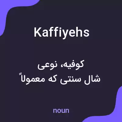 معنی kaffiyehs به فارسی معنی kaffiyehs به فارسی