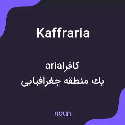 معنی kaffraria به فارسی معنی kaffraria به فارسی