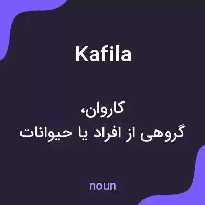 معنی kafila به فارسی معنی kafila به فارسی