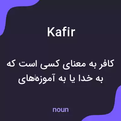 معنی kafir به فارسی معنی kafir به فارسی