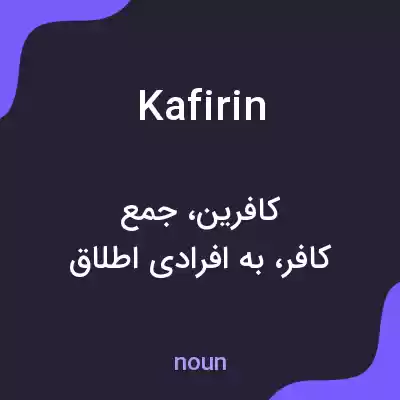 معنی kafirin به فارسی معنی kafirin به فارسی