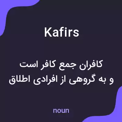 معنی kafirs به فارسی معنی kafirs به فارسی