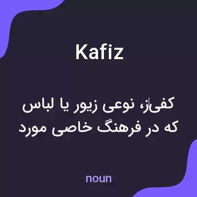 معنی kafiz به فارسی معنی kafiz به فارسی
