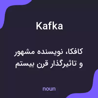 معنی kafka به فارسی معنی kafka به فارسی