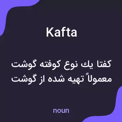 معنی kafta به فارسی معنی kafta به فارسی