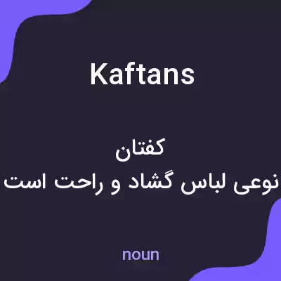 معنی kaftans به فارسی معنی kaftans به فارسی