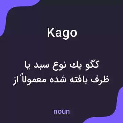 معنی kago به فارسی معنی kago به فارسی