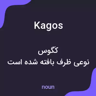 معنی kagos به فارسی معنی kagos به فارسی