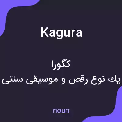 معنی kagura به فارسی معنی kagura به فارسی