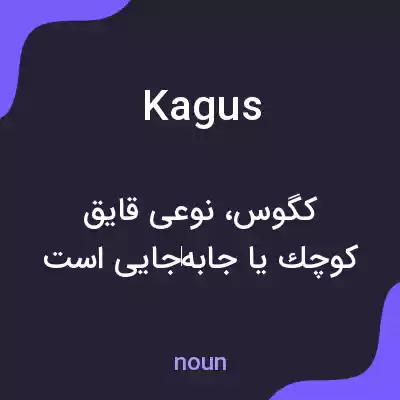 معنی kagus به فارسی معنی kagus به فارسی