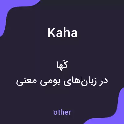 معنی kaha به فارسی معنی kaha به فارسی