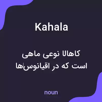 معنی kahala به فارسی معنی kahala به فارسی