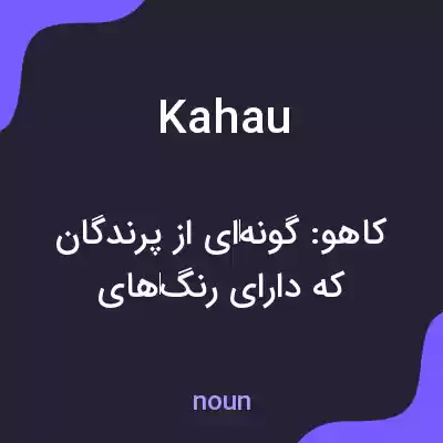 معنی kahau به فارسی معنی kahau به فارسی