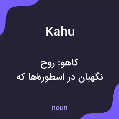 معنی kahu به فارسی معنی kahu به فارسی