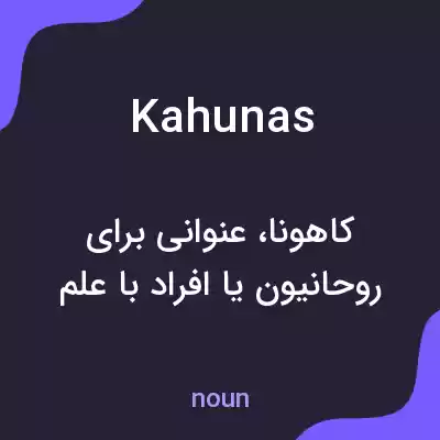 معنی kahunas به فارسی معنی kahunas به فارسی